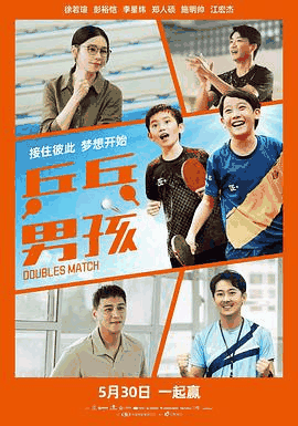 尘落电影网_《乒乓男孩》电影海报在线看