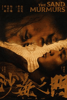 尘落电影网_《沙海之门》电影海报在线看