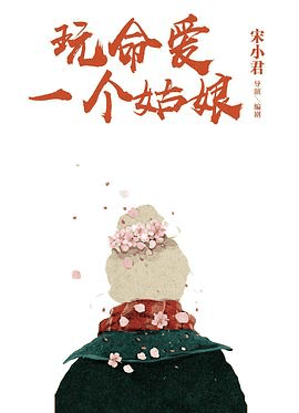 尘落电影网_《玩命爱一个姑娘》电影海报在线看